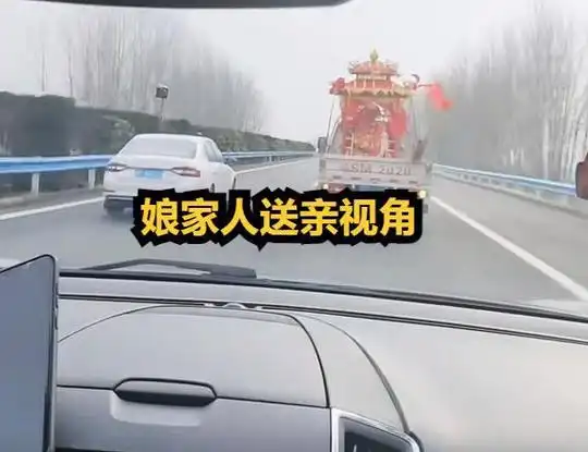 河南新娘高速上坐轿子远嫁吐槽冷死了网友该坐车里