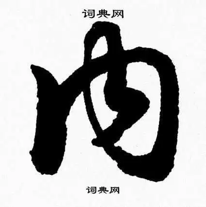 内草书书法字典