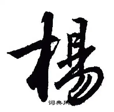 杨行书书法字典