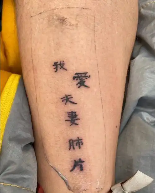 老外的中文纹身有多搞笑网友每个字都认识连在一起啥意思