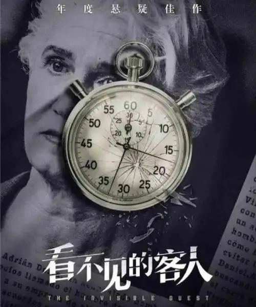 悬疑看不见的客人