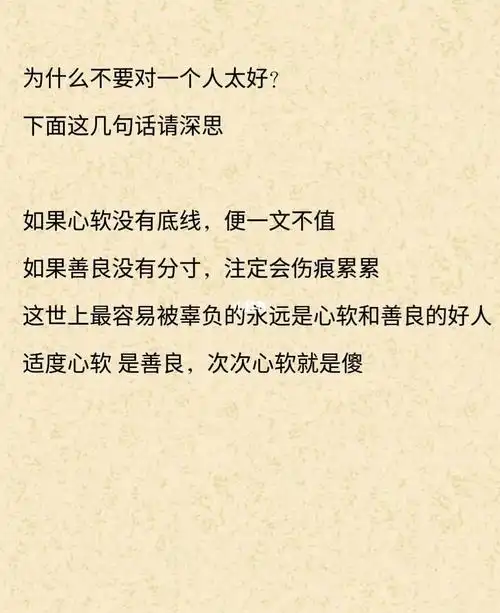 为什么不要对一个人太好