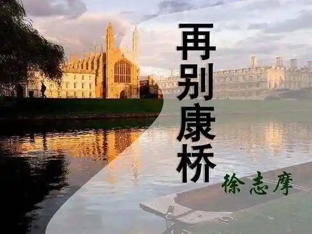 朗诵艺术杂志||【名篇同诵】《再别康桥》作者:徐志摩,朗诵:李易,雅坤