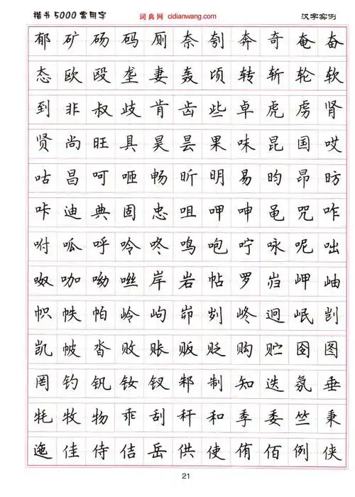 中国著名书法家,现为中国书法家协会理事,《楷书5000常用字》练字字帖