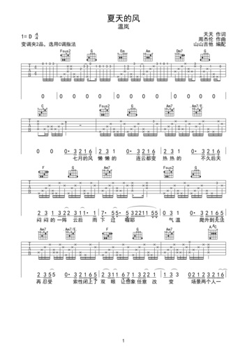 温岚《夏天的风》c调原版吉他谱 山山吉他编配d调六线吉他谱-虫虫吉他