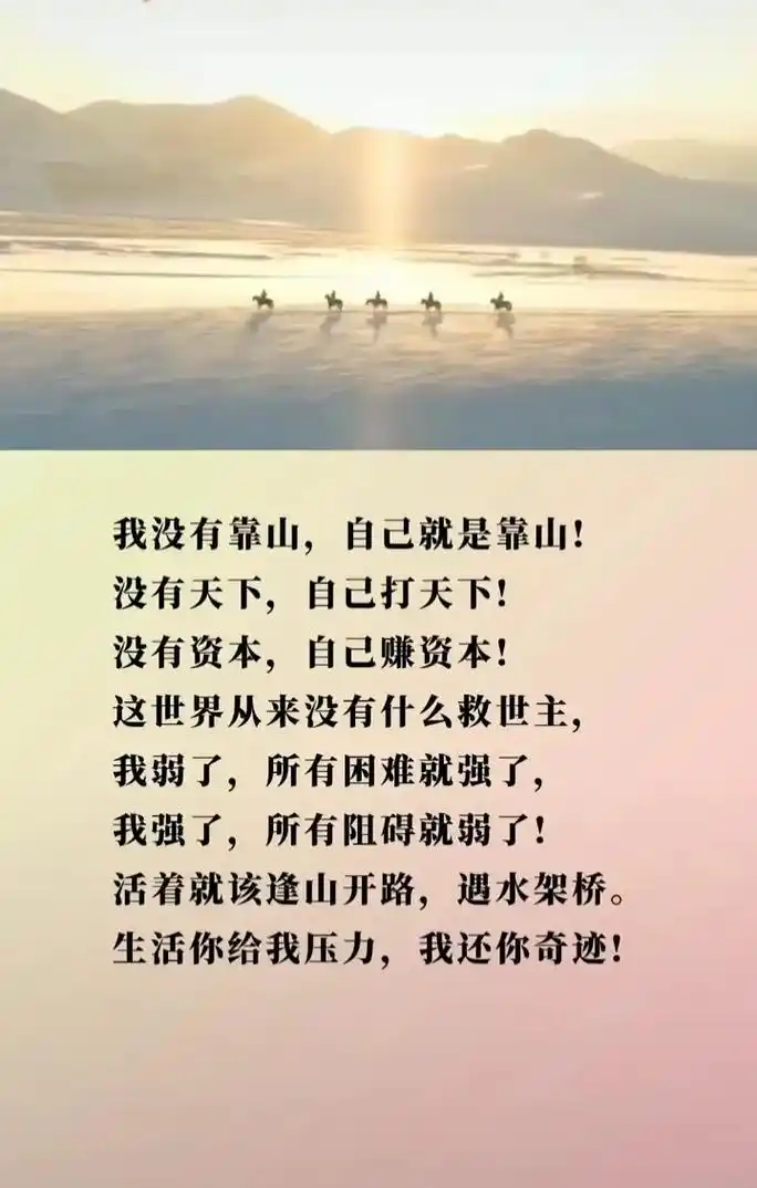 2021年最火励志句 我没有靠山,自己就是靠山! 没有天下, - 抖音