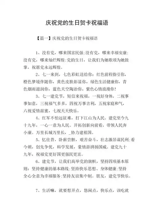 庆祝党的生日贺卡祝福语.doc 9页