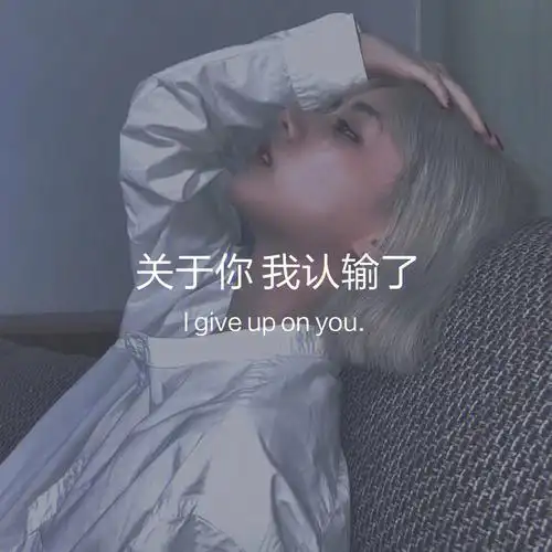 关于你我认输了