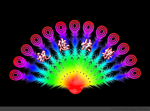 透明动态闪字--献给正在看我博客的朋友!