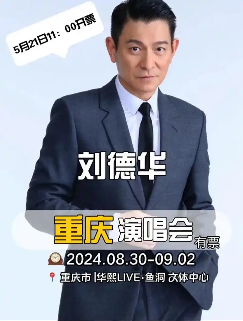 刘德华重庆演唱会首次开票时间已定97|||9715刘德华杭州演唱会