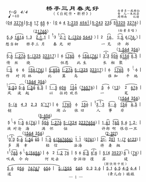 戚雅仙&朱祝芬《桥亭三月春光好》越剧唱谱(第1页)