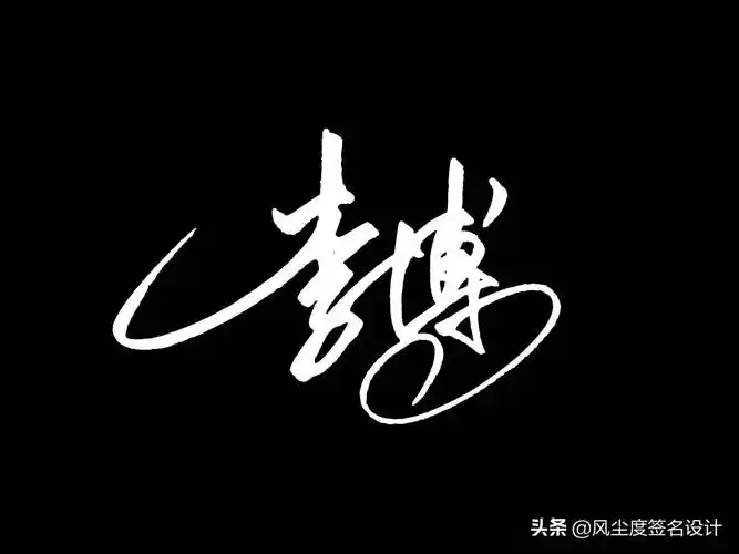 签名模板(艺术签名手写设计)