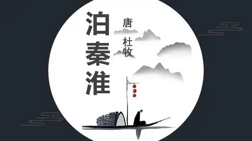 《泊秦淮》课外古诗词诵读分享ppt模板