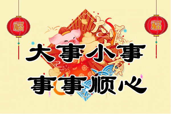 今日小年,祝福亲朋好友们小年开心快乐!