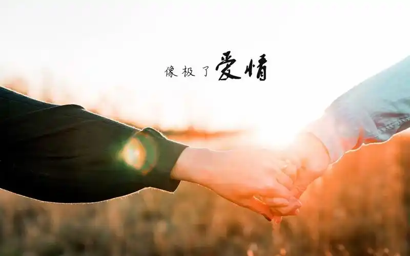 我们之间,像极了爱情,高清壁纸图片,非主流-回车桌面