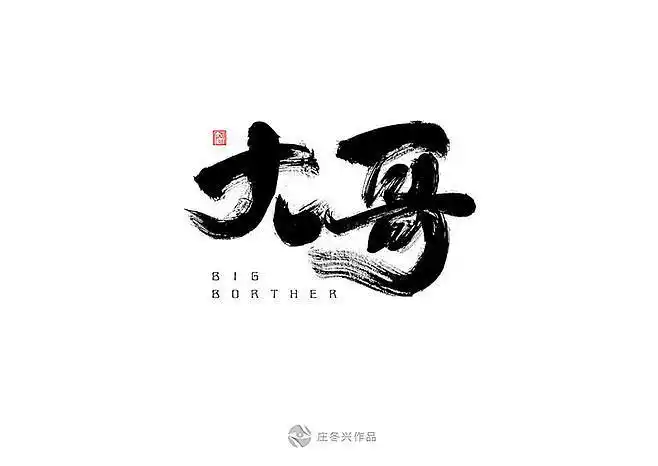 大哥带字图片大全单纯大哥字图片大哥字图片大哥字体资深大哥字体女人