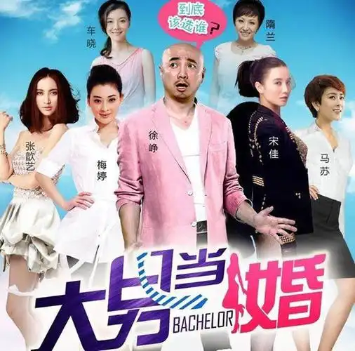 大男当婚结局谁和谁了大男当婚演员表都有谁