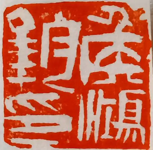 牌匾书家 风采勃发一一侯鸿钧老师牌匾书法作品欣赏