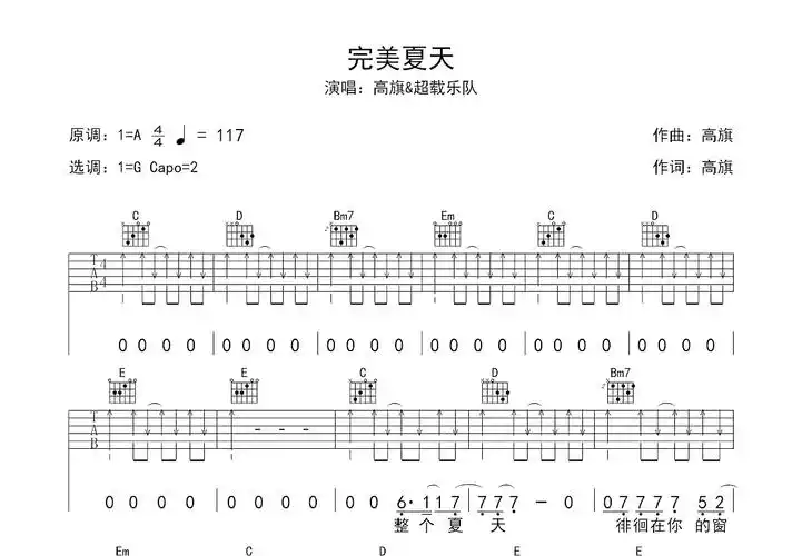 完美夏天吉他谱_高旗&超载乐队_g调弹唱49%原版 - 吉他世界