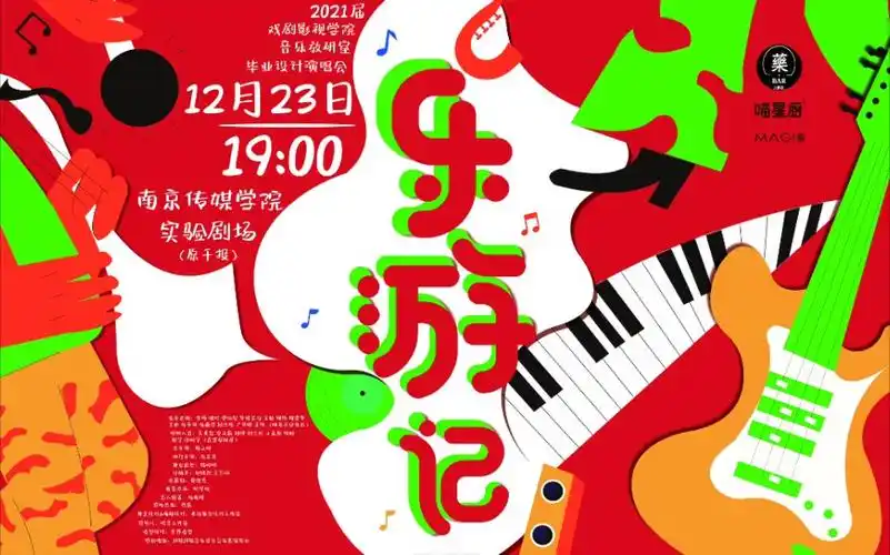 毕业季演唱会乐游记宣传片南京传媒学院2017级音乐表演音乐学联合毕业