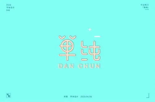 简单纯粹!38款单纯字体设计