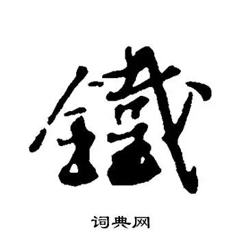 铁怎么写好看铁字的书法写法铁毛笔书法欣赏