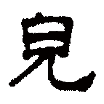 梦起年少今未歇雄心伴岁永无竭凭_隶书条幅_书法味