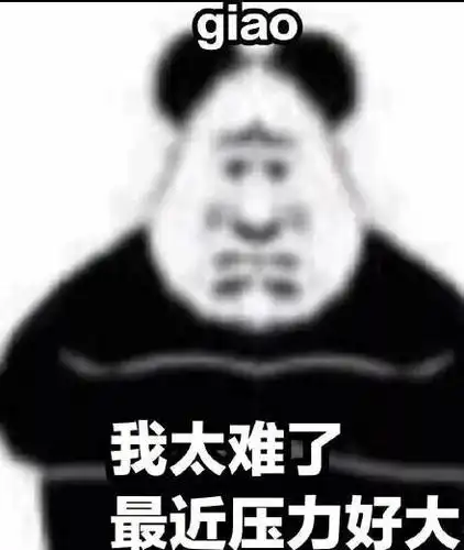 最近鸭梨好大_giao_鸭梨_太难_好大_最近表情我最近鸭梨很大(熊猫头