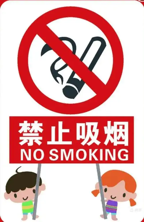 园禁烟控烟宣传 写美篇     鑫源新村幼儿园各班开展了禁烟宣传活动