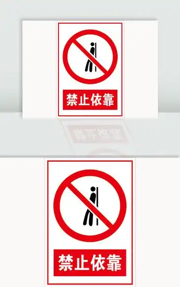 禁止依靠标志牌