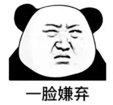 暴漫gif文字表情包gif一脸嫌弃gif搞笑gif逗gif魔性gif