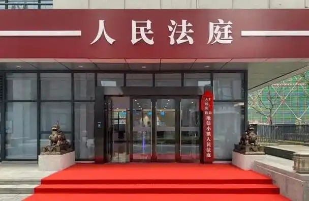 德清县人民法院地信小镇人民法庭正式成立