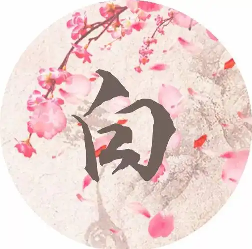 每个姓氏都有一首诗词,你属于哪首?