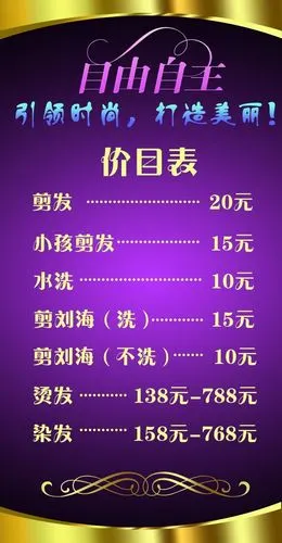 美发店价目表,美容,美发,理发,护理,剪刀,烫发,染发,烫染,价目表,价格