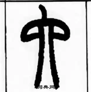 六篆书怎么写好看六字的篆书书法写法六毛笔篆书书法欣赏