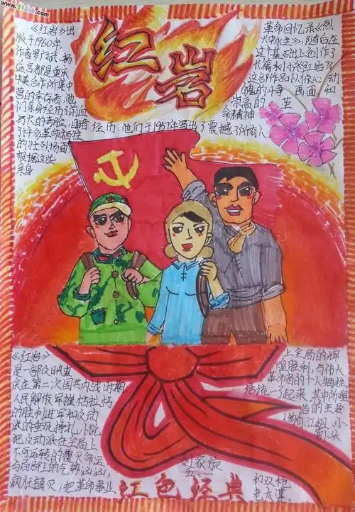 红岩手抄报内容和资料