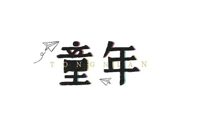 字体设计童年