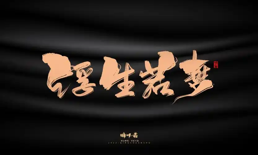 字体设计,商业书法,毛笔字,手写体,国潮,logo设计,品牌策划,创意文案