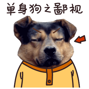 单身狗田汪汪qq表情包