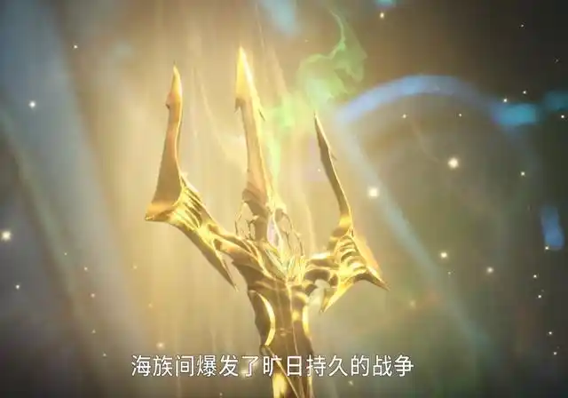海神三叉戟《斗罗大陆》是玄机制作的一部国漫,虽然海神岛的剧情很