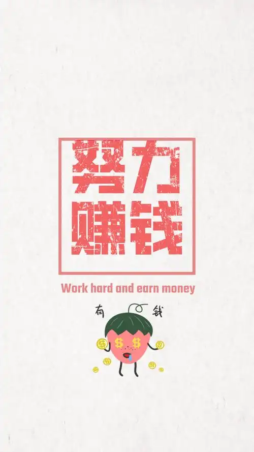 手机壁纸-努力赚钱