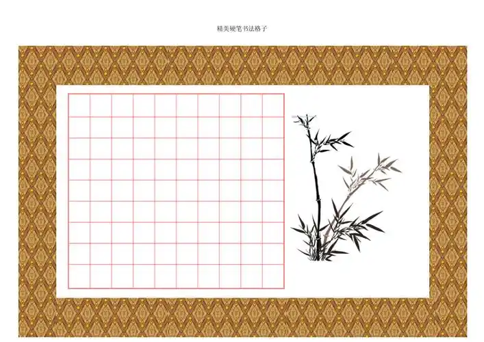 精美硬笔书法格子