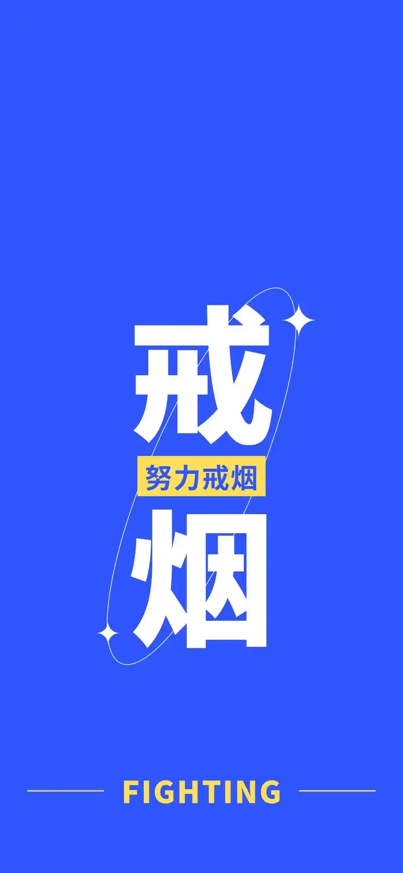 戒烟小壁纸.#壁纸#戒烟 #欢迎取图 - 抖音