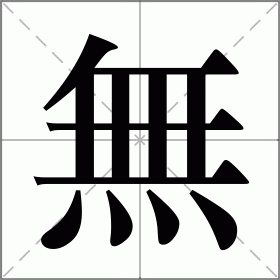 无怎么读_无组词_无的解释_读音_笔顺_拼音_笔画_繁体字