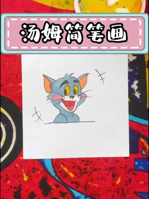 可爱小汤姆简笔画教程