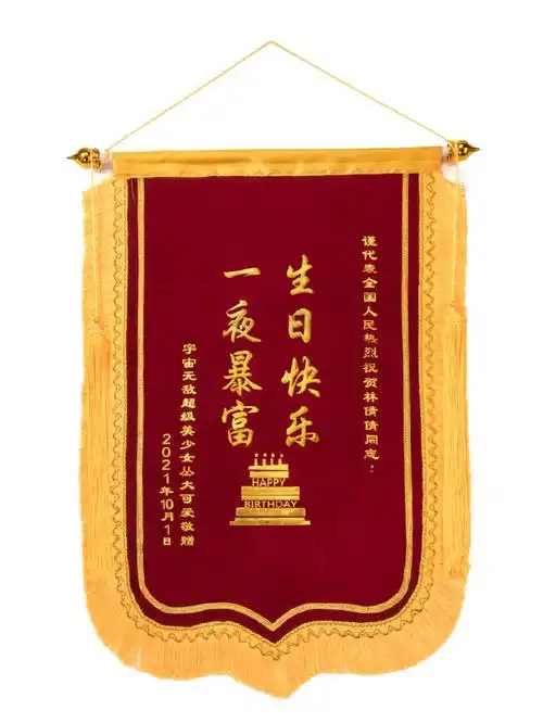 搞怪生日锦旗别人有的我的姐妹也要有