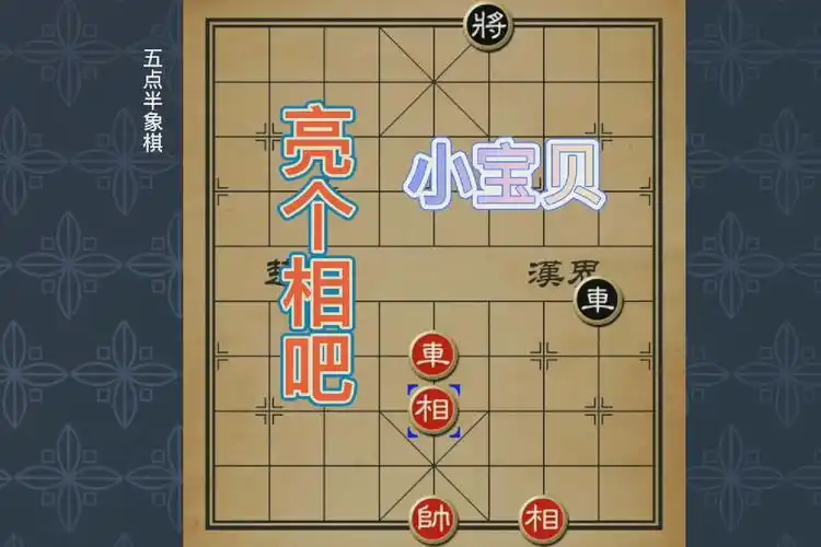 象棋残局亮个相吧小宝贝有对象的就是不一样