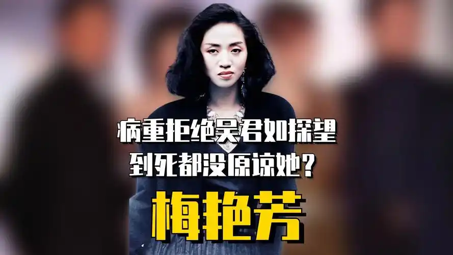梅艳芳病重拒绝吴君如探望,直言我们不是朋友,到死都没原谅她?