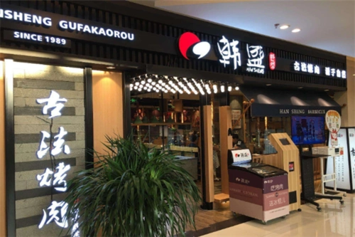 韩盛烤肉加盟电话