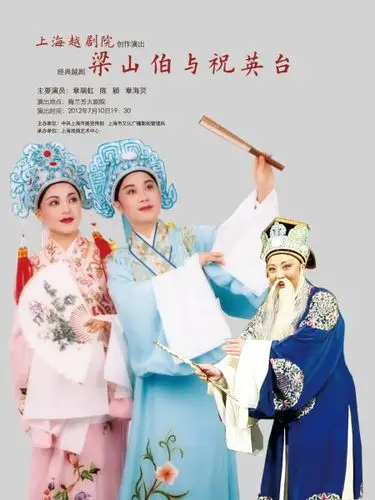 《梁山伯与祝英台》